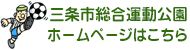 三条市総合運動公園