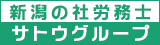 新潟の社労士　サトウグループ