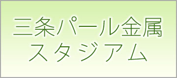 三条パール金属スタジアム 予約状況確認カレンダー