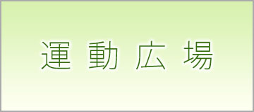 運動広場 予約状況確認カレンダー