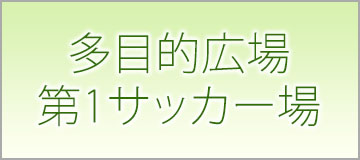 多目的広場 第1サッカー場 予約状況確認カレンダー