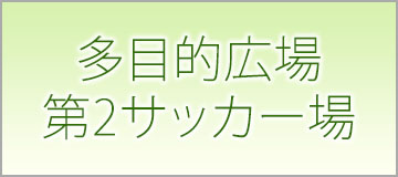 多目的広場 第2サッカー場 予約状況確認カレンダー